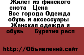 Жилет из финского енота › Цена ­ 30 000 - Все города Одежда, обувь и аксессуары » Женская одежда и обувь   . Бурятия респ.